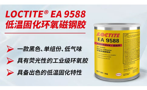 乐泰EA 9588