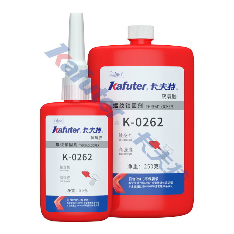 K-0262通用型高强度螺纹锁固密封剂