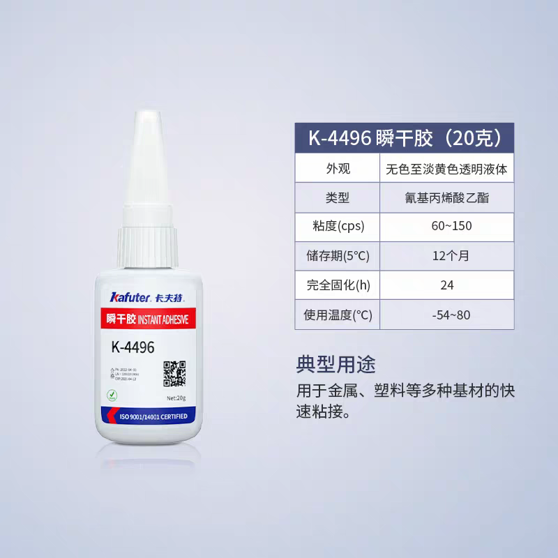 卡夫特K-4496瞬干胶