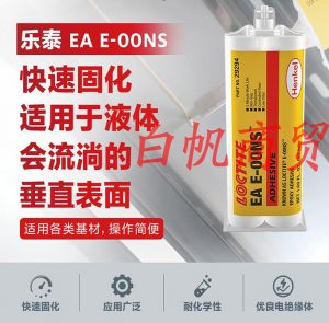 乐泰EA E-00NS