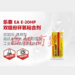 乐泰EA E-20HP